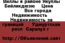 Виллы в районе Якуплы, Бейликдюзю. › Цена ­ 750 000 - Все города Недвижимость » Недвижимость за границей   . Удмуртская респ.,Сарапул г.